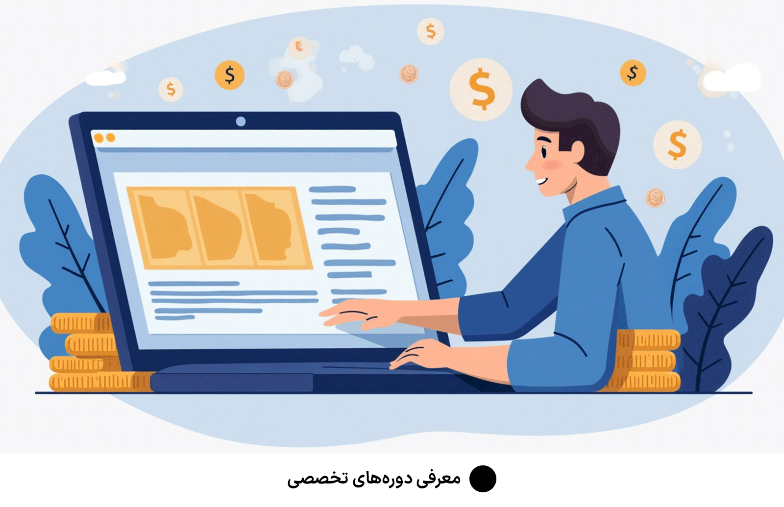 معرفی دوره‌های تخصصی