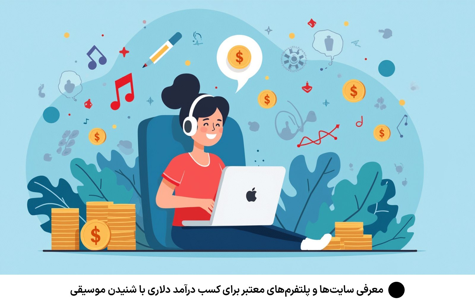 معرفی سایت‌ها و پلتفرم‌های معتبر برای كسب درآمد دلارى با شنيدن موسيقى