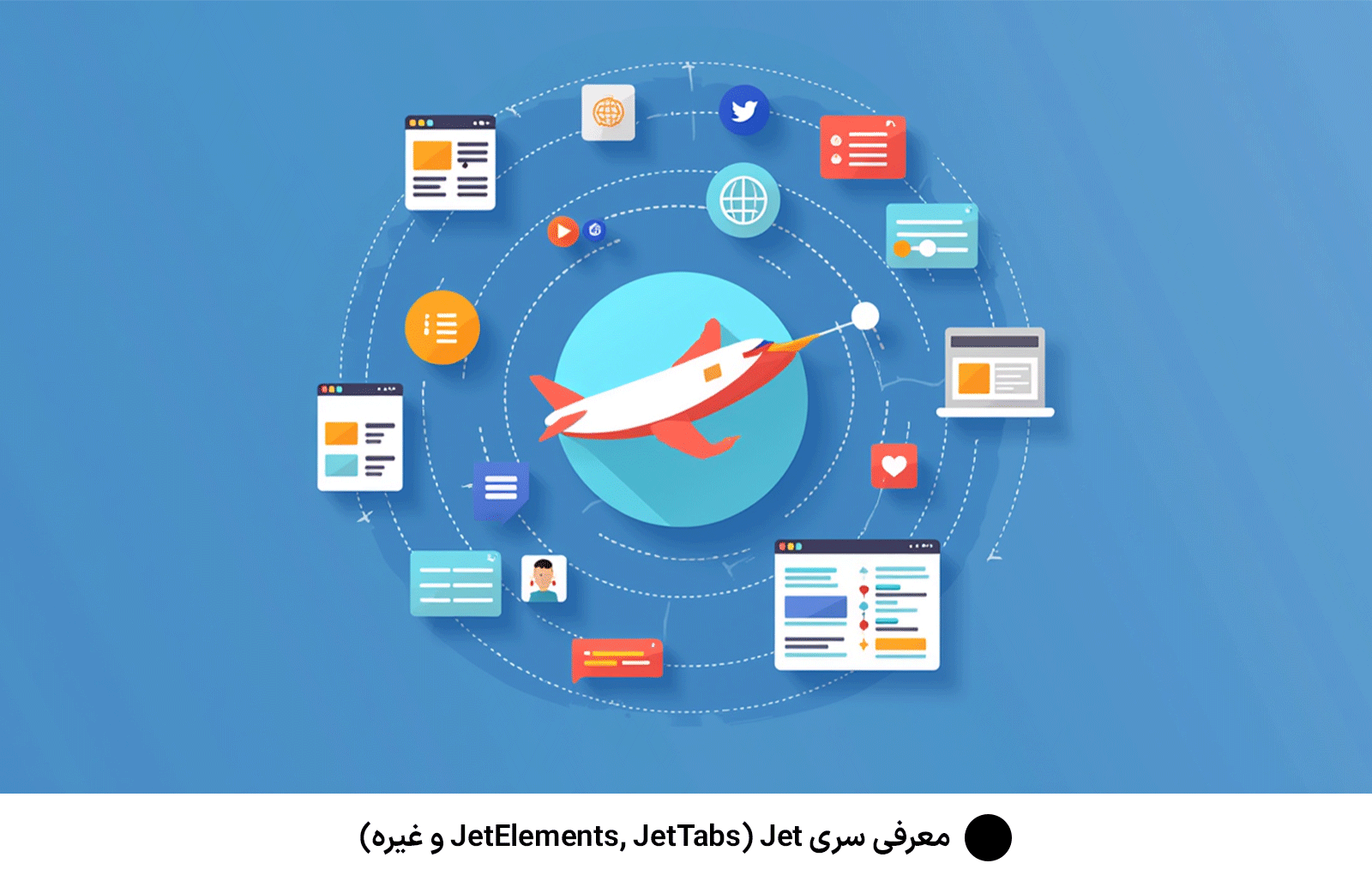 معرفی سری Jet (JetElements, JetTabs و غیره)