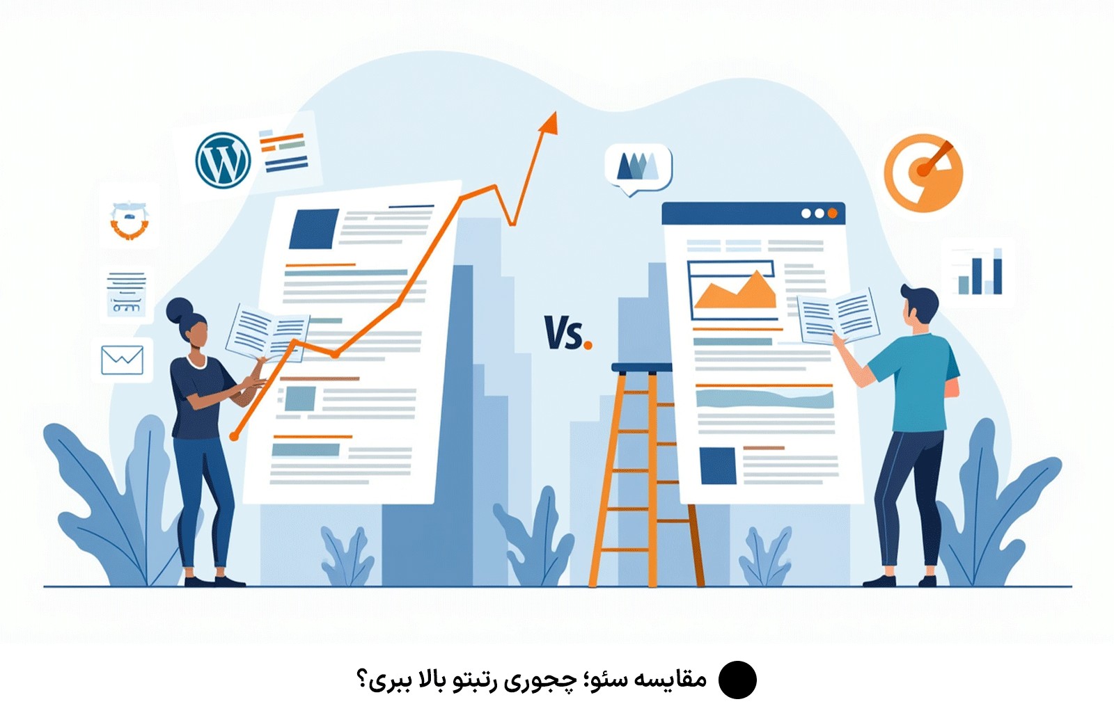 مقایسه سئو؛ چجوری رتبتو بالا ببری؟