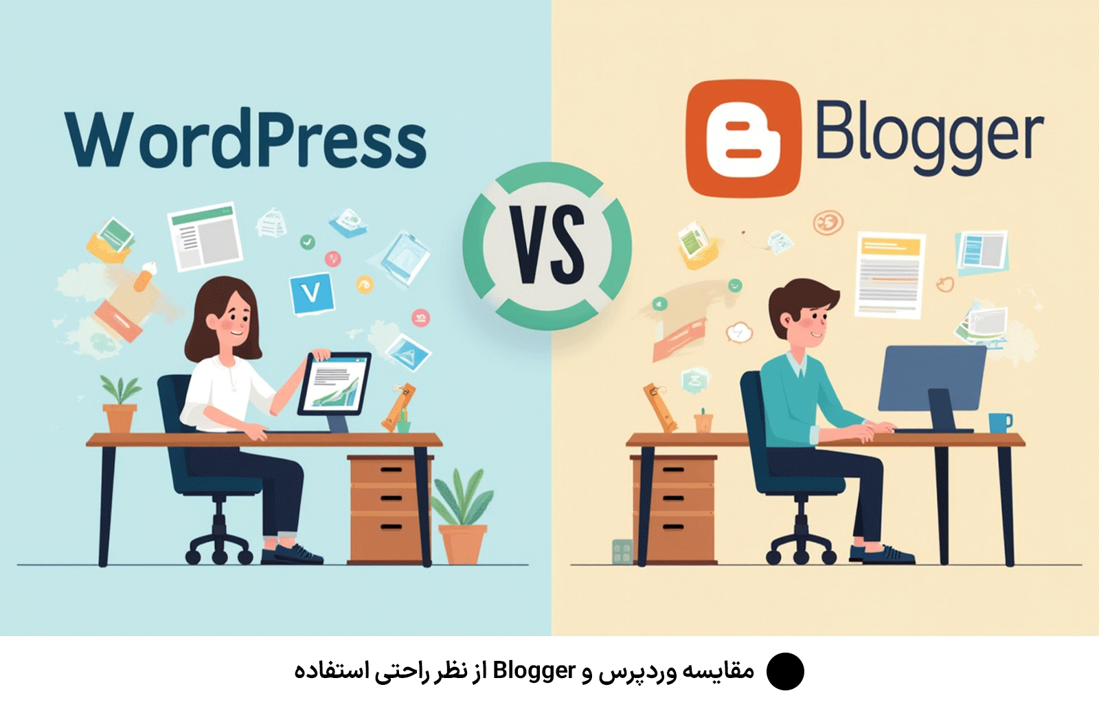 مقایسه وردپرس و Blogger از نظر راحتی استفاده