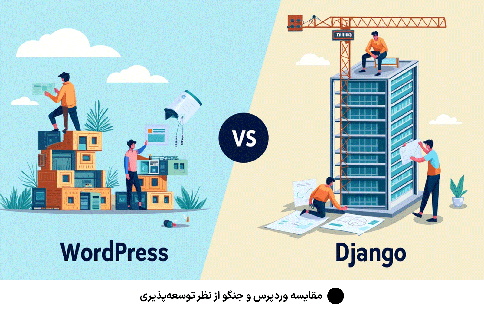 مقایسه وردپرس و جنگو از نظر توسعه‌پذیری