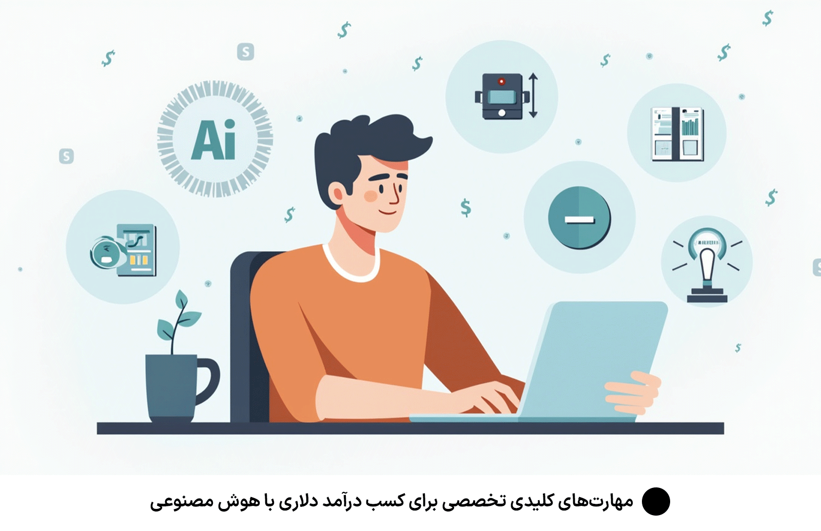 مهارت‌های کلیدی تخصصی برای كسب درآمد دلارى با هوش مصنوعى