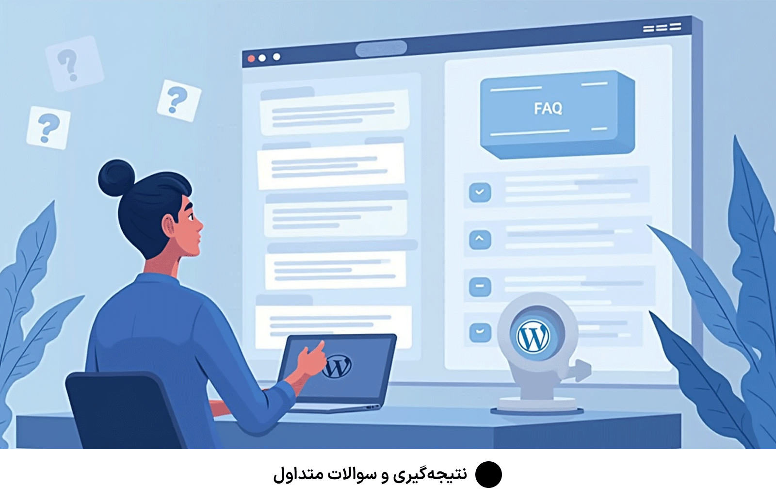 نتیجه‌گیری و سوالات متداول