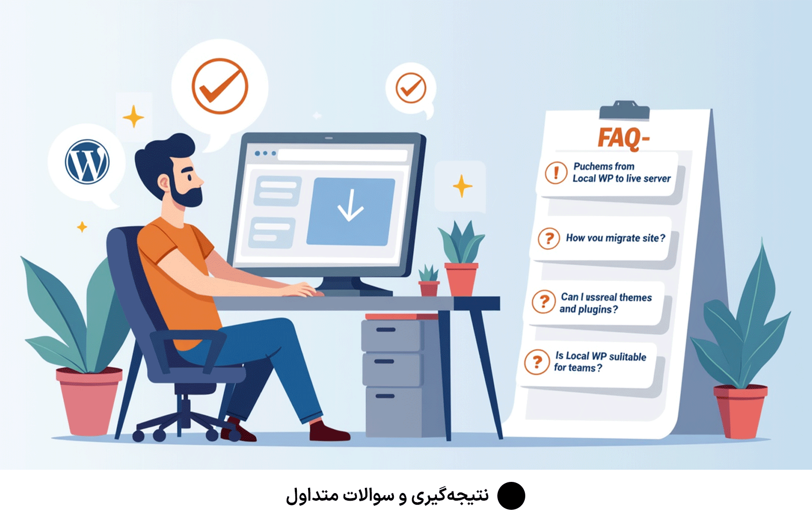 نتیجه‌گیری و سوالات متداول