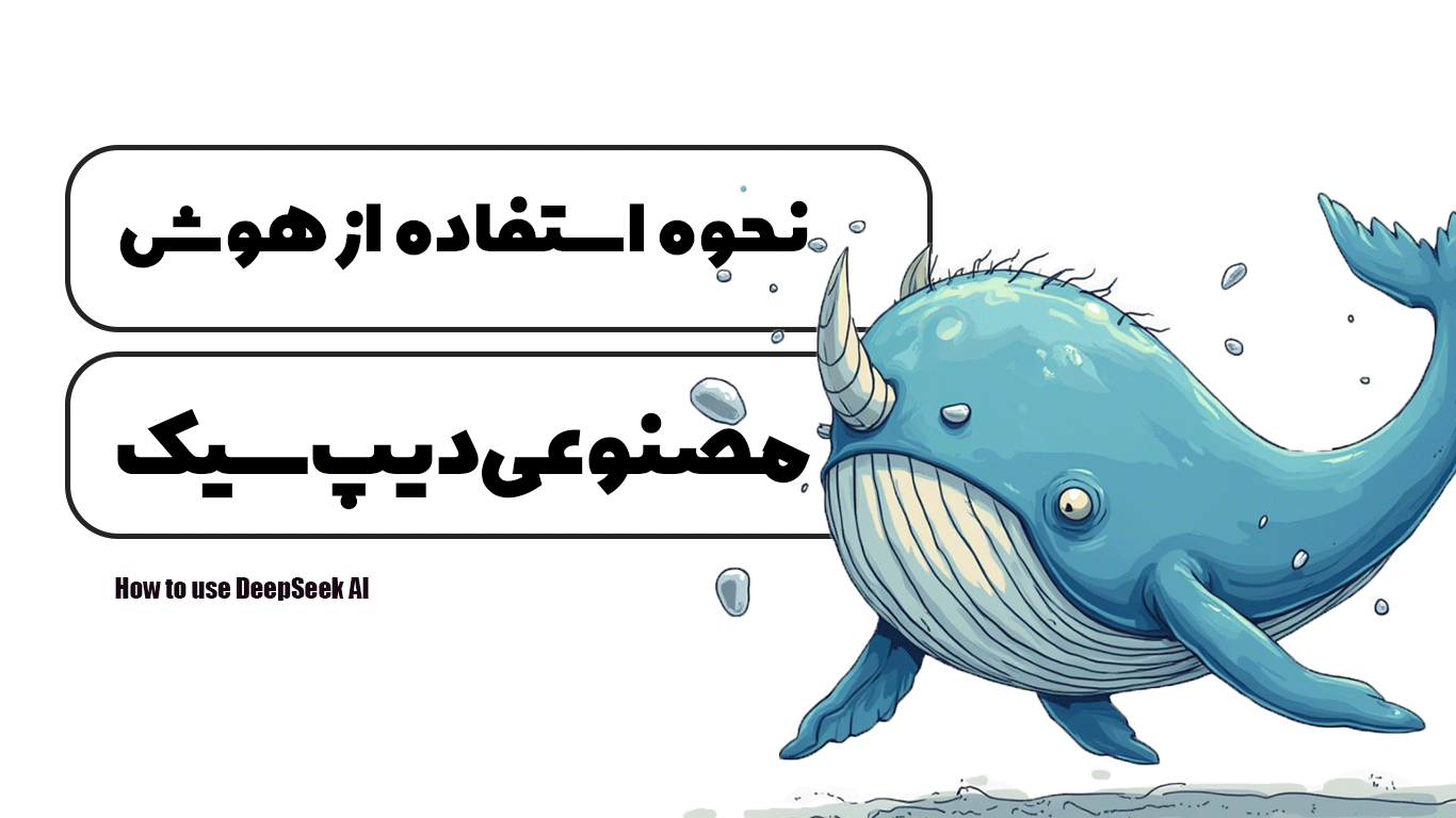 نحوه استفاده از هوش مصنوعی دیپ سیک