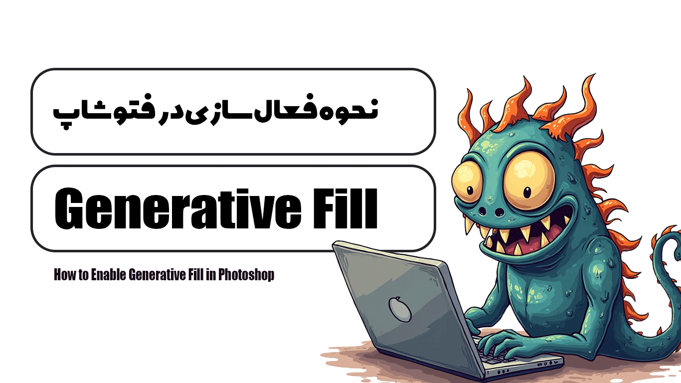 نحوه-فعال‌سازی-Generative-Fill-در-فتوشاپ.png