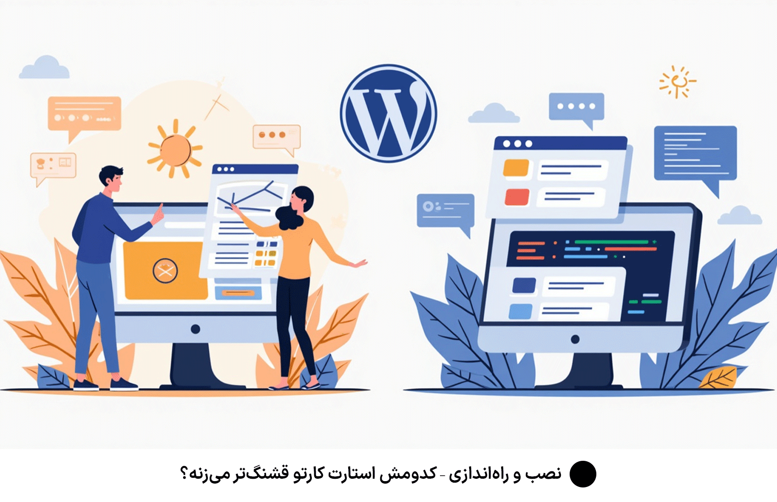 نصب و راه‌اندازی – کدومش استارت کارتو قشنگ‌تر می‌زنه؟