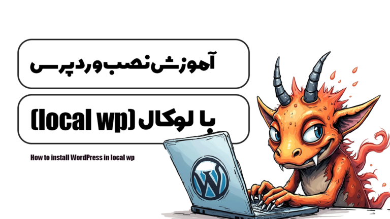 آموزش نصب وردپرس با local wp