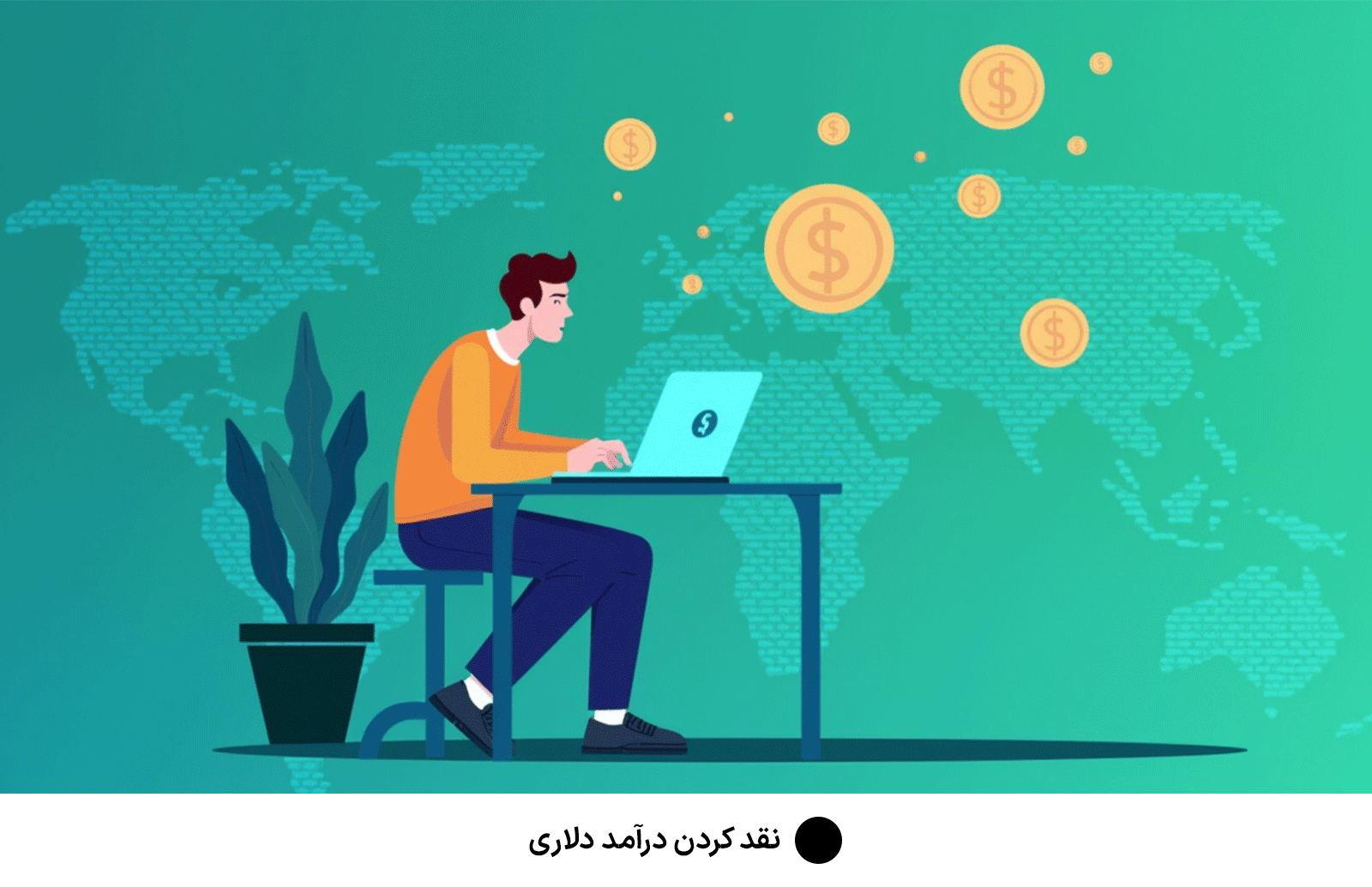 نقد کردن درآمد دلاری