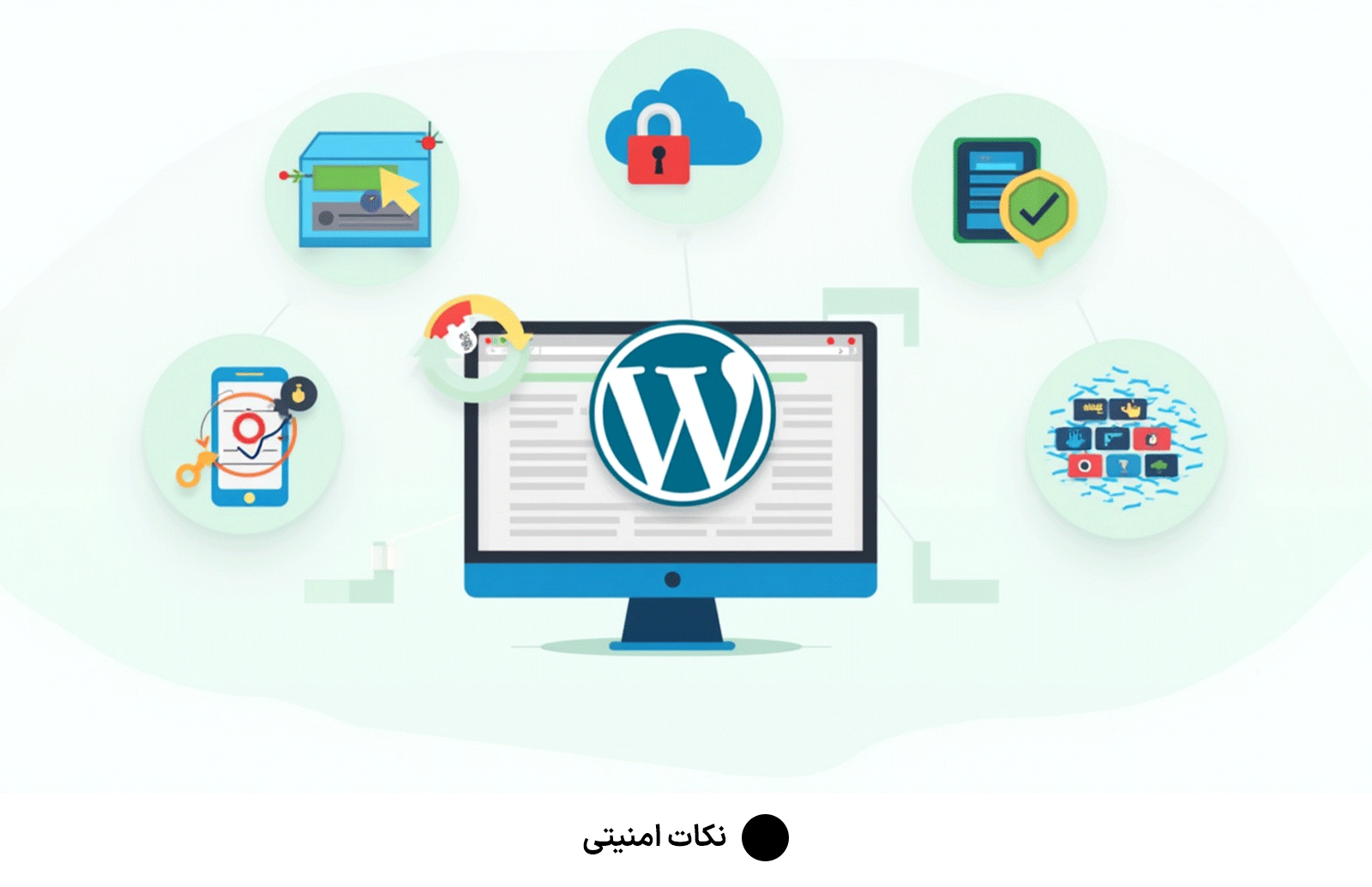 نکات امنیتی