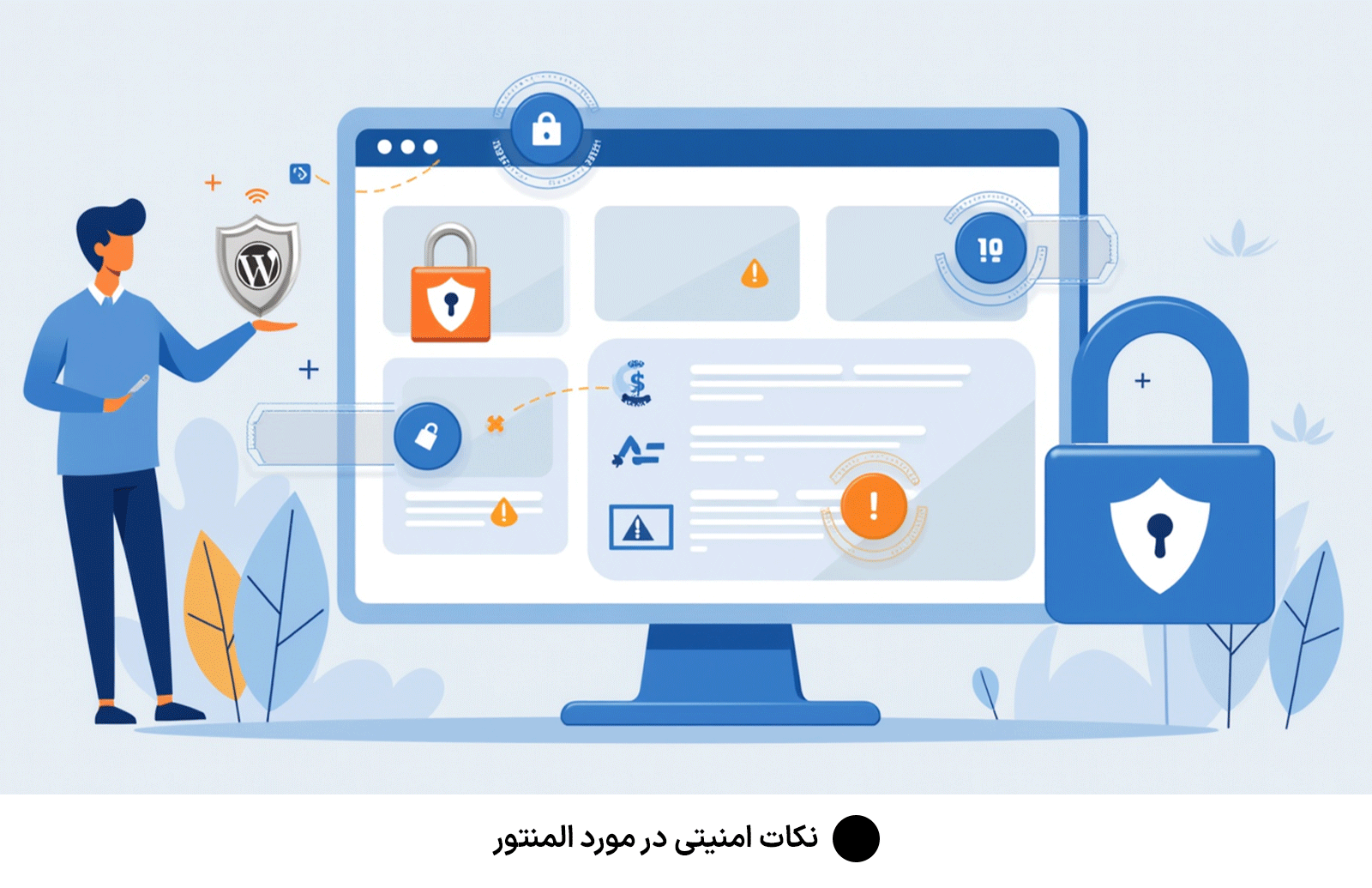 نکات امنیتی در مورد المنتور