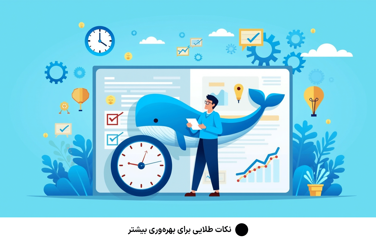 نکات طلایی برای بهره‌وری بیشتر