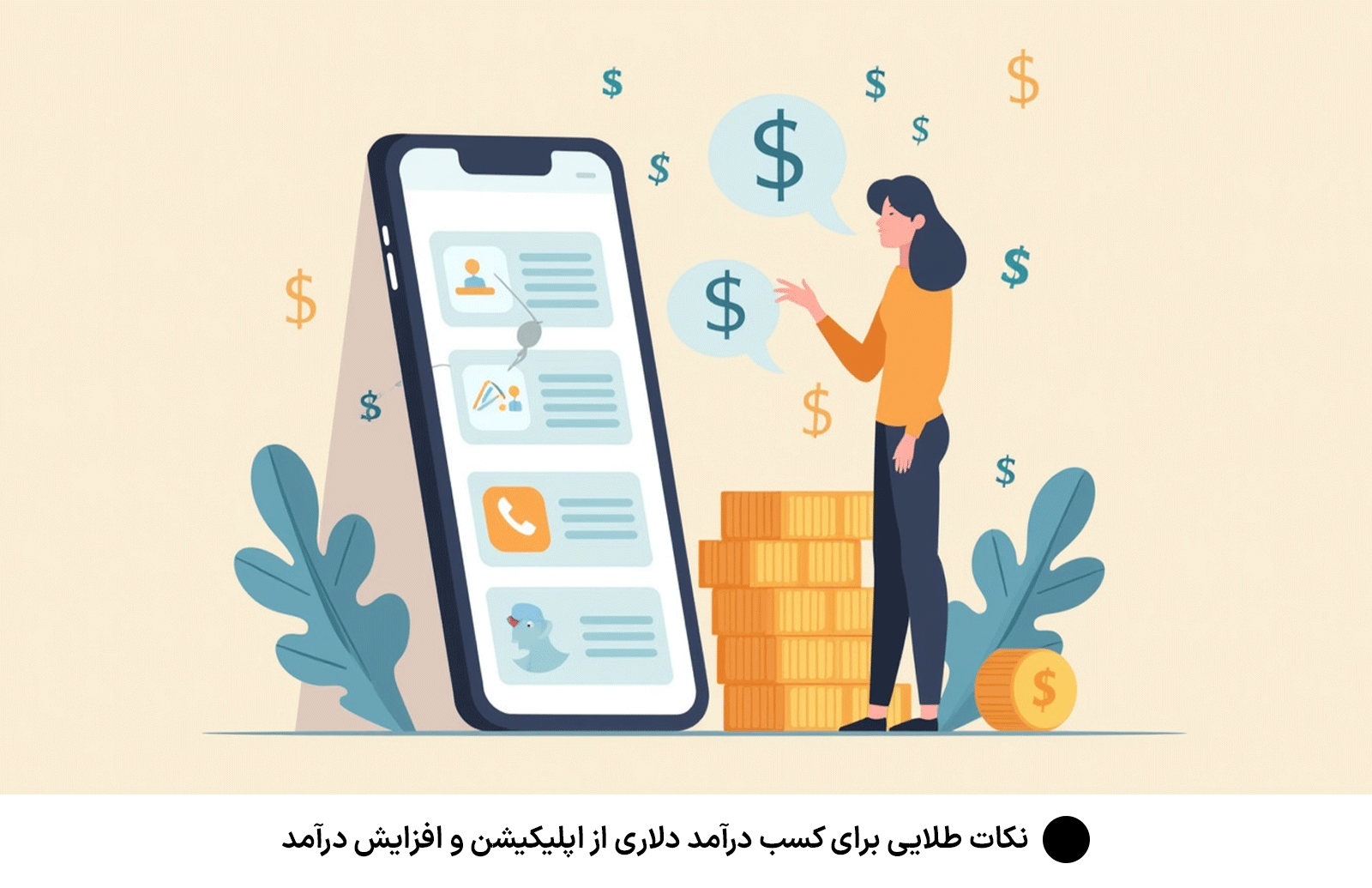 نکات طلایی برای كسب درآمد دلارى از اپليكيشن و افزایش درآمد