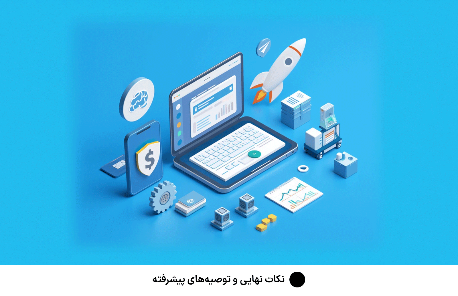 نکات نهایی و توصیه‌های پیشرفته