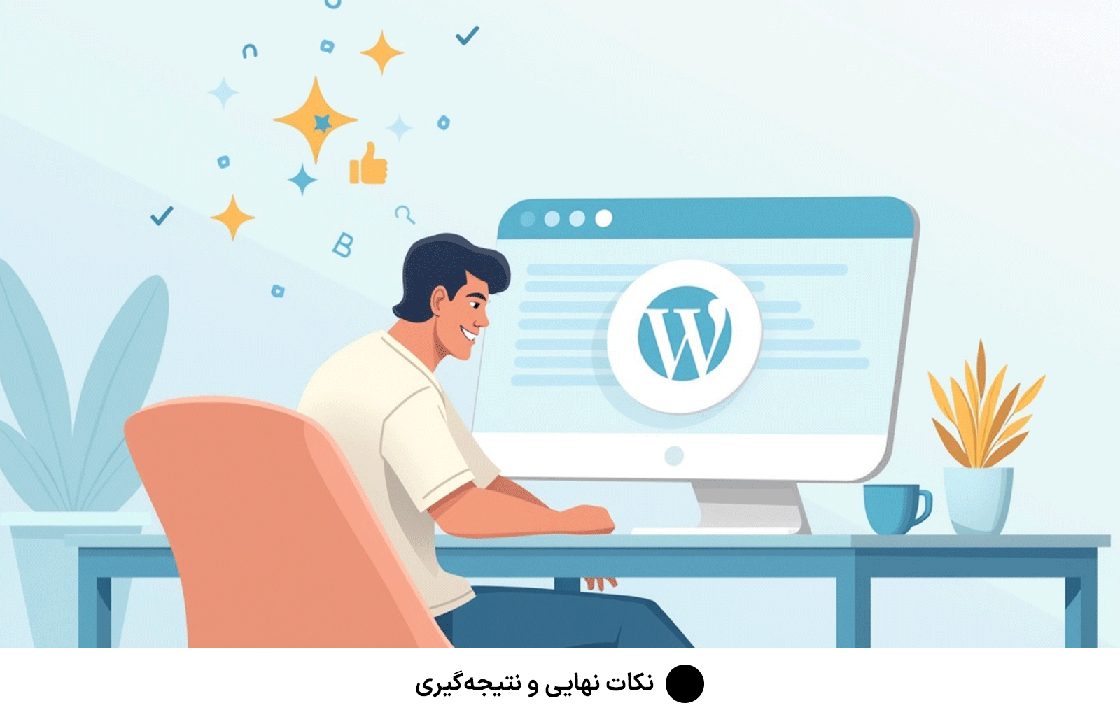 نکات نهایی و نتیجه‌گیری