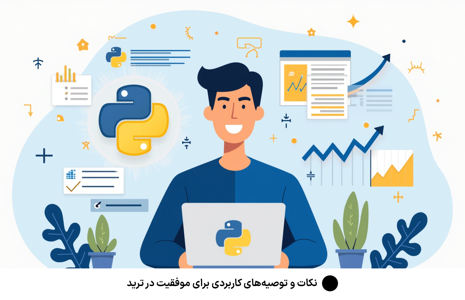 نکات و توصیه‌های کاربردی برای موفقیت در ترید