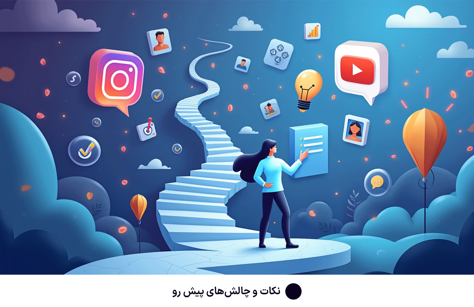 نکات و چالش‌های پیش رو