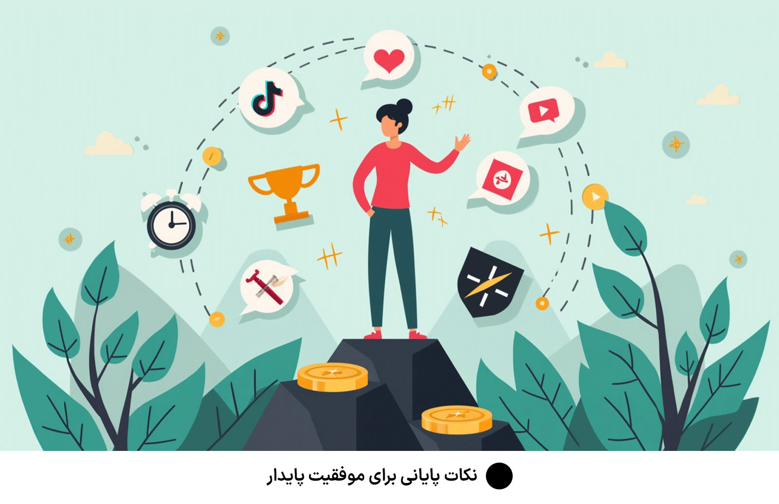 نکات پایانی برای موفقیت پایدار