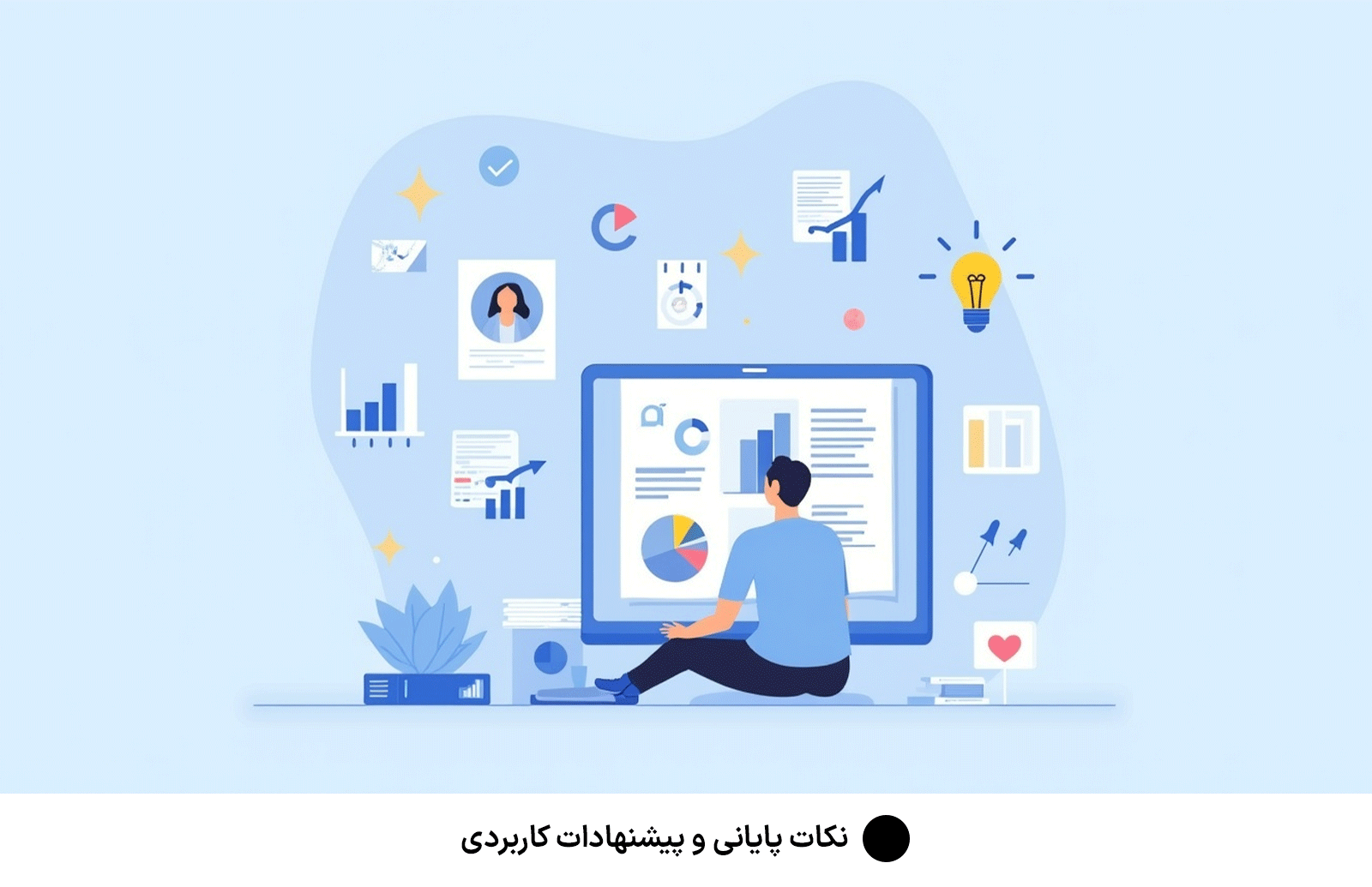 نکات پایانی و پیشنهادات کاربردی