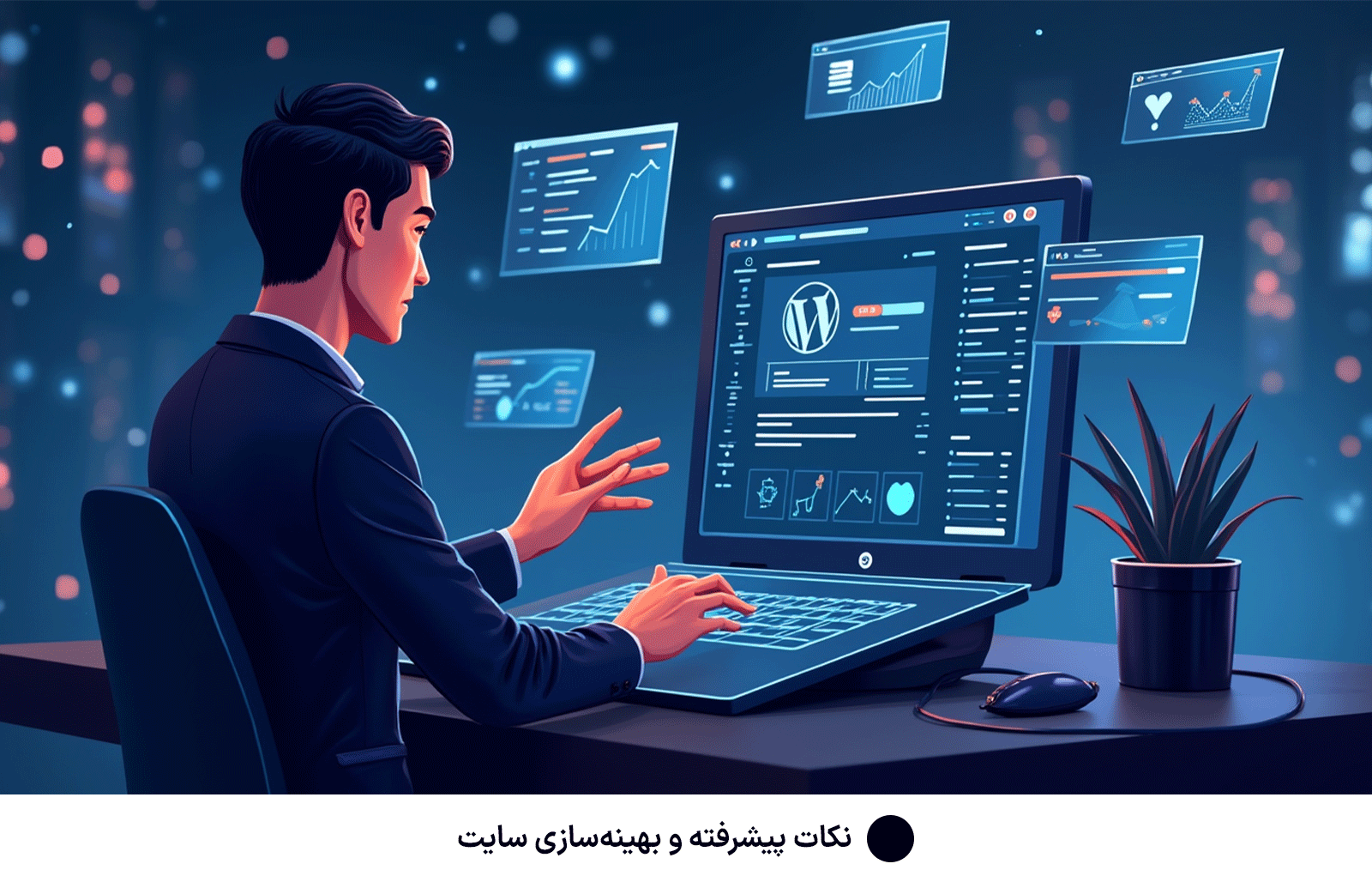 نکات پیشرفته و بهینه‌سازی سایت