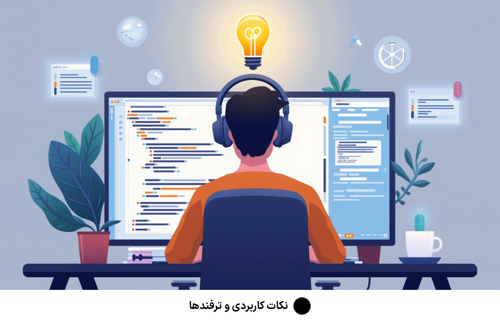 نکات کاربردی و ترفندها