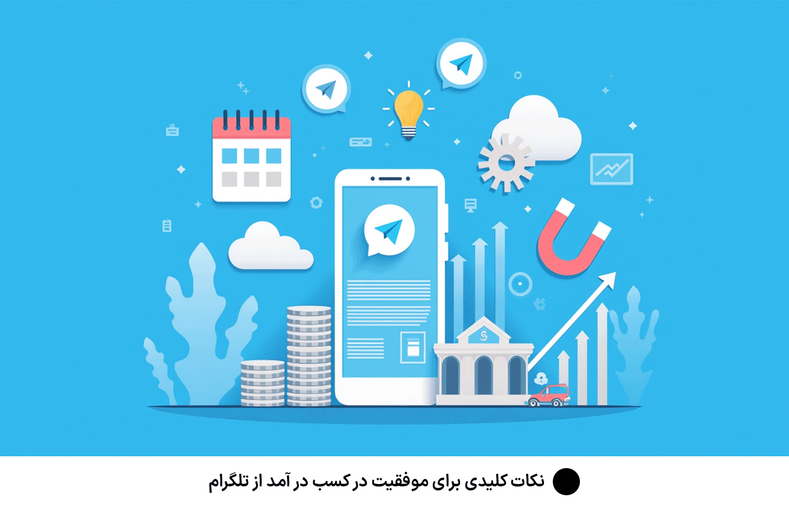 نکات کلیدی برای موفقیت در کسب در آمد از تلگرام