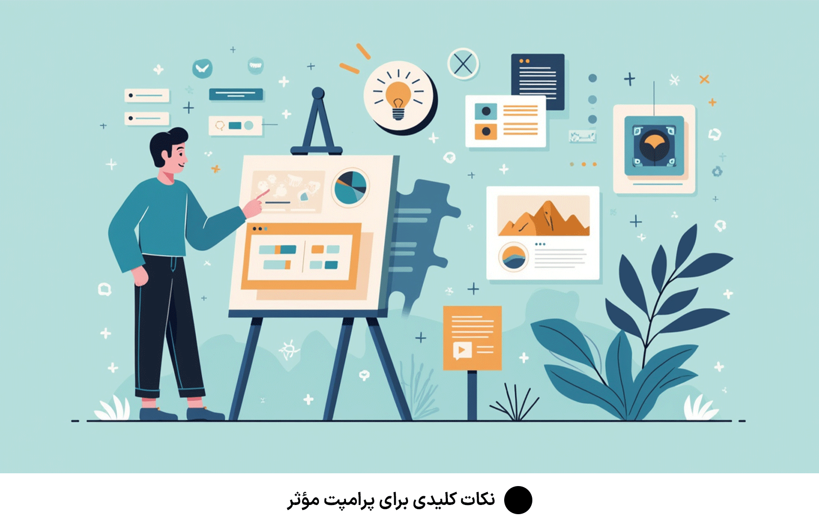 نکات کلیدی برای پرامپت مؤثر
