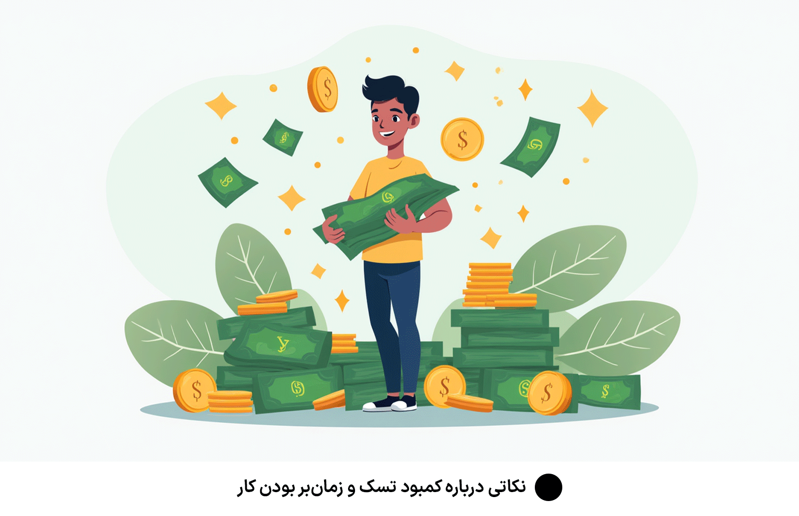 نکاتی درباره کمبود تسک و زمان‌بر بودن کار