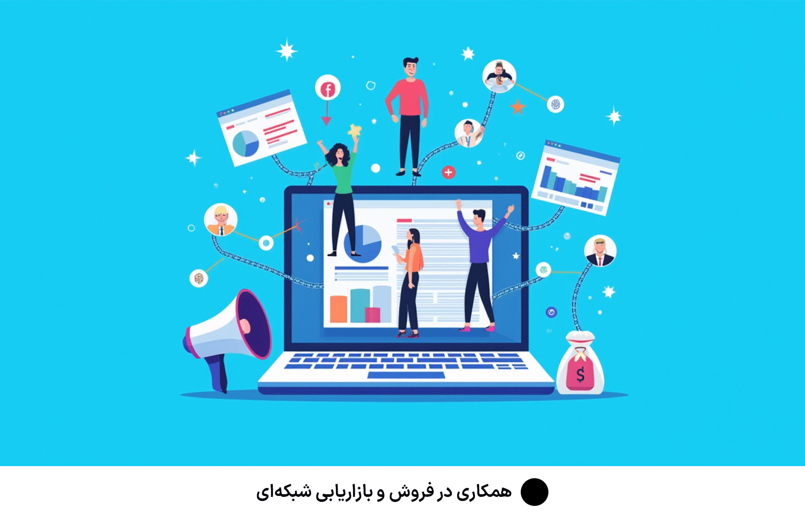 همکاری در فروش و بازاریابی شبکه‌ای