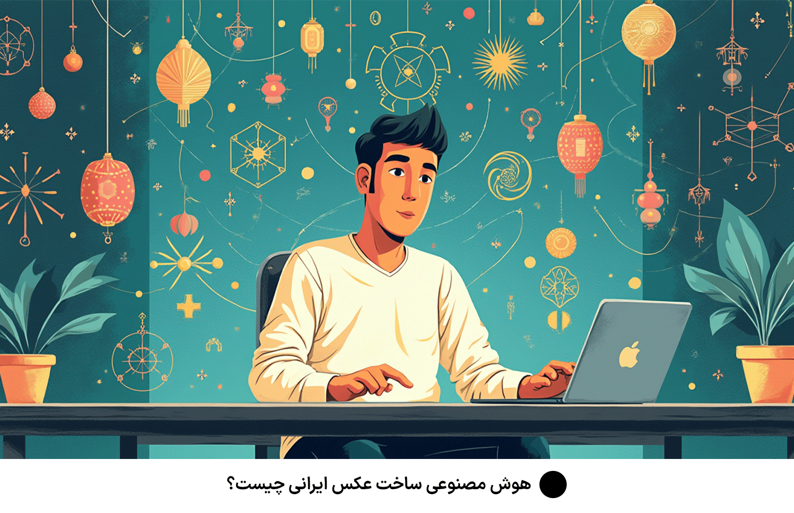 هوش مصنوعی ساخت عکس ایرانی چیست؟