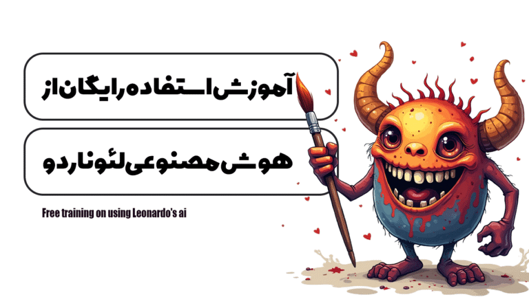آموزش چطور از هوش مصنوعی لئوناردو رایگان استفاده کنیم