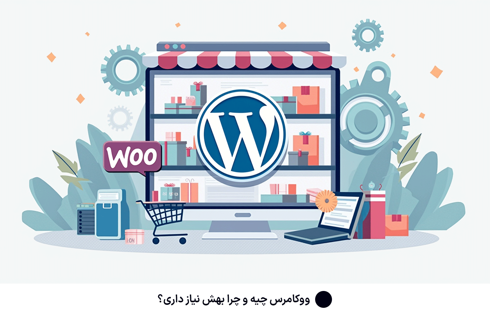 ووکامرس چیه و چرا بهش نیاز داری؟