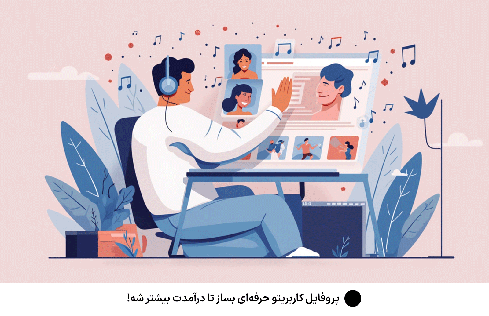 پروفایل کاربریتو حرفه‌ای بساز تا درآمدت بیشتر شه!