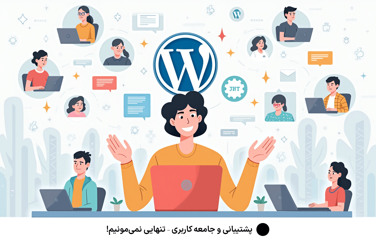 پشتیبانی و جامعه کاربری – تنهایی نمی‌مونیم!