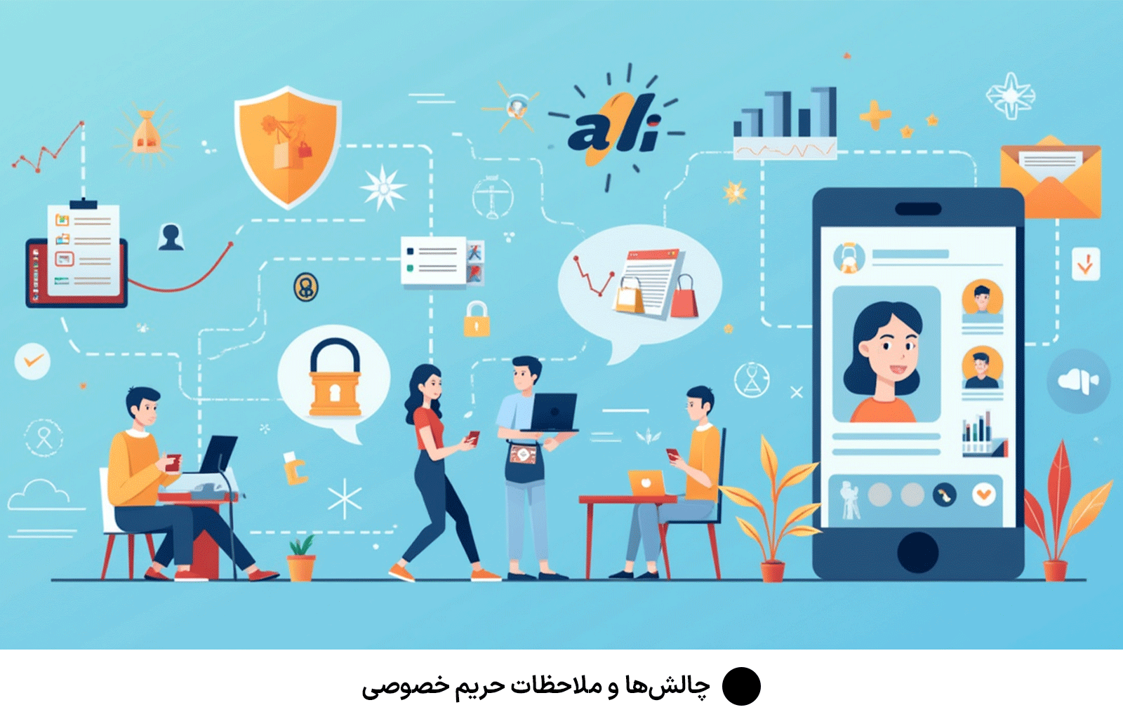 چالش‌ها و ملاحظات حریم خصوصی