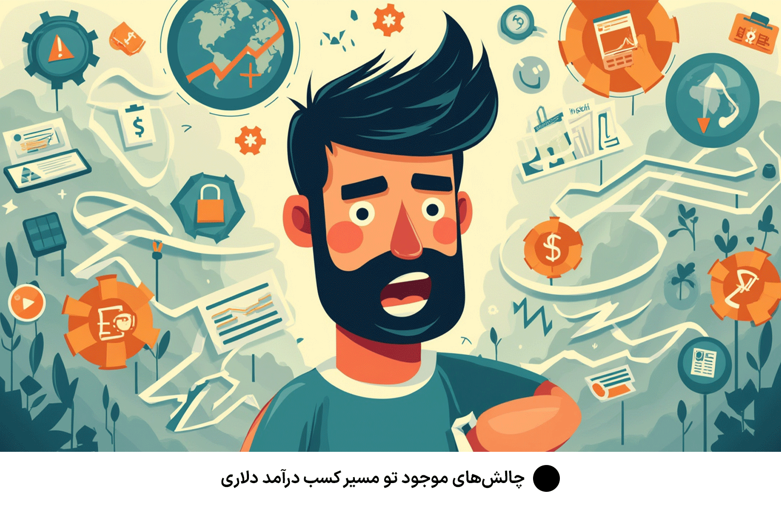 چالش‌های موجود تو مسیر کسب درآمد دلاری