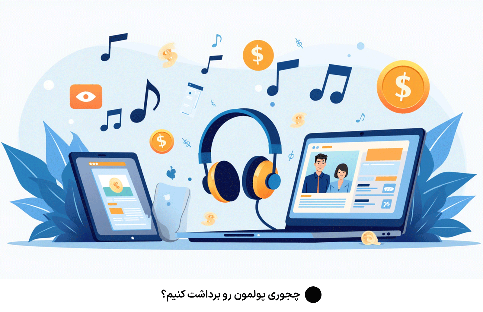 چجوری پولمون رو برداشت کنیم؟
