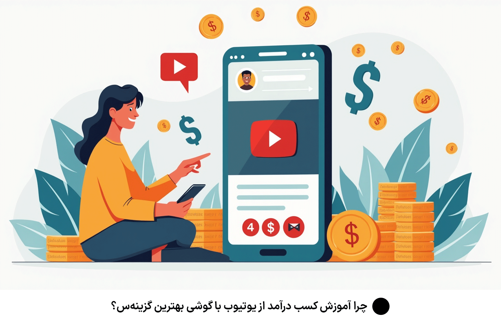 چرا آموزش کسب درآمد از یوتیوب با گوشی بهترین گزینه‌س؟