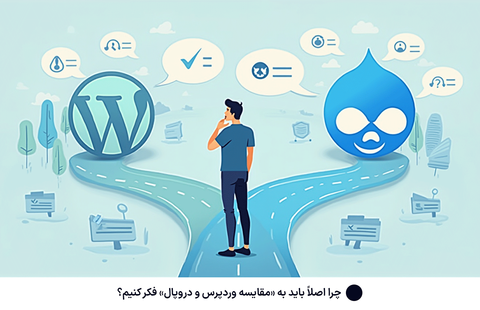 چرا اصلاً باید به «مقایسه وردپرس و دروپال» فکر کنیم؟