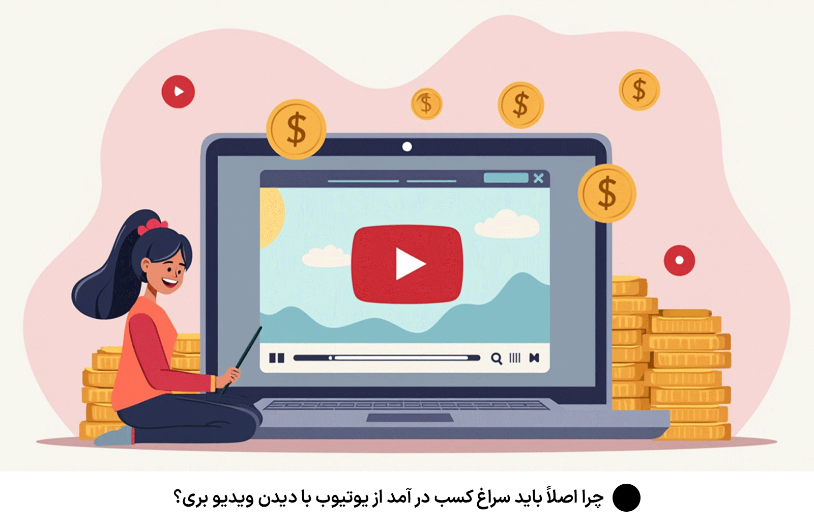 چرا اصلاً باید سراغ کسب در آمد از یوتیوب با دیدن ویدیو بری؟