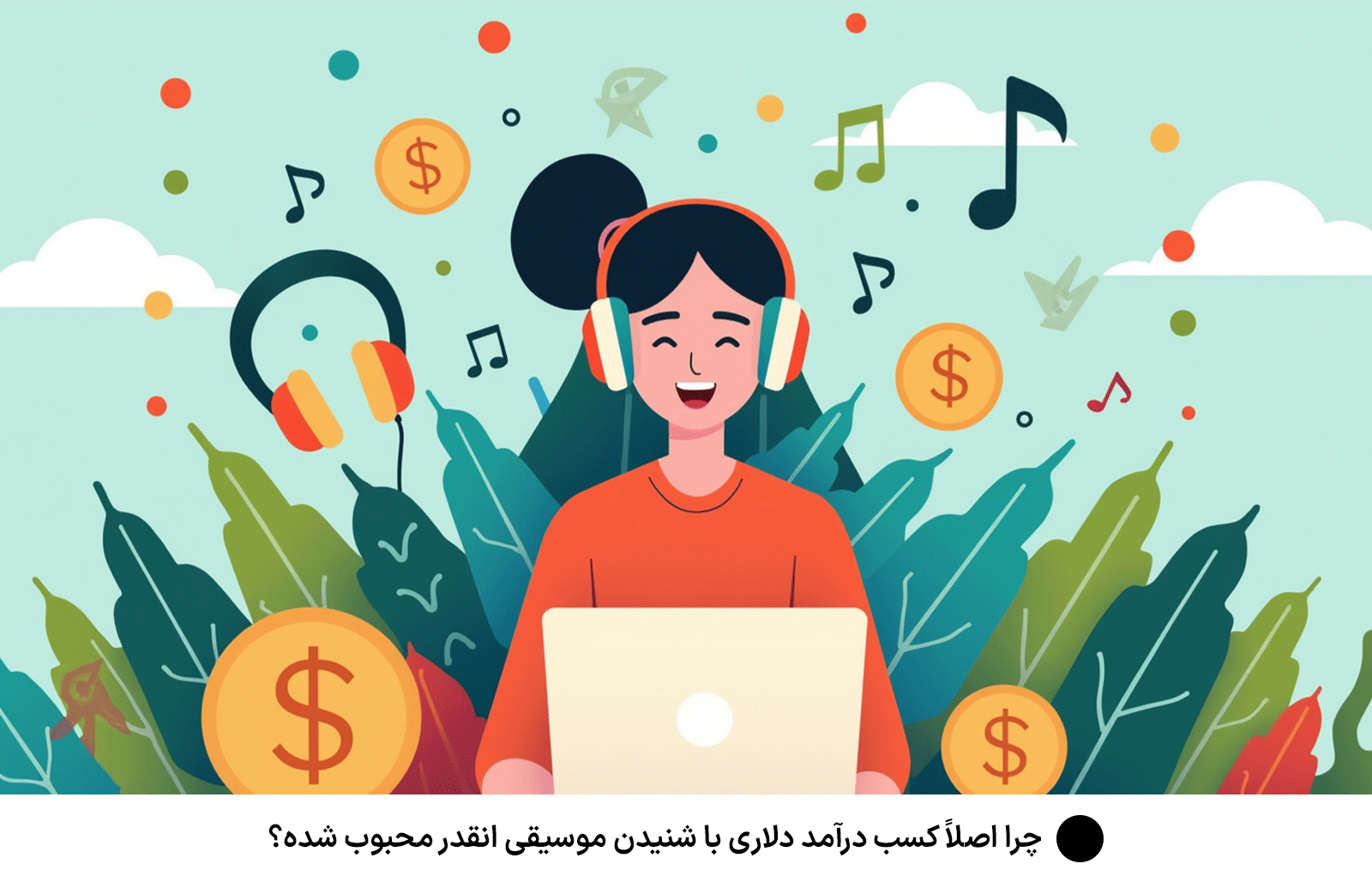 چرا اصلاً كسب درآمد دلارى با شنيدن موسيقى انقدر محبوب شده؟
