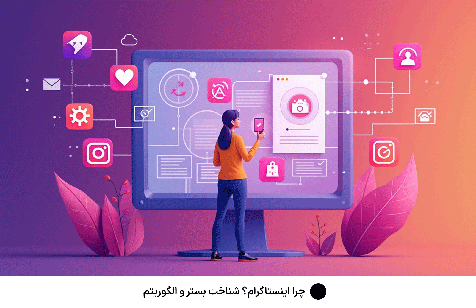 چرا اینستاگرام؟ شناخت بستر و الگوریتم
