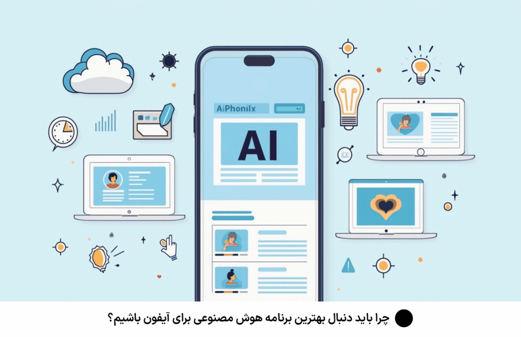 چرا-باید-دنبال-بهترین-برنامه-هوش-مصنوعی-برای-آیفون-باشیم؟