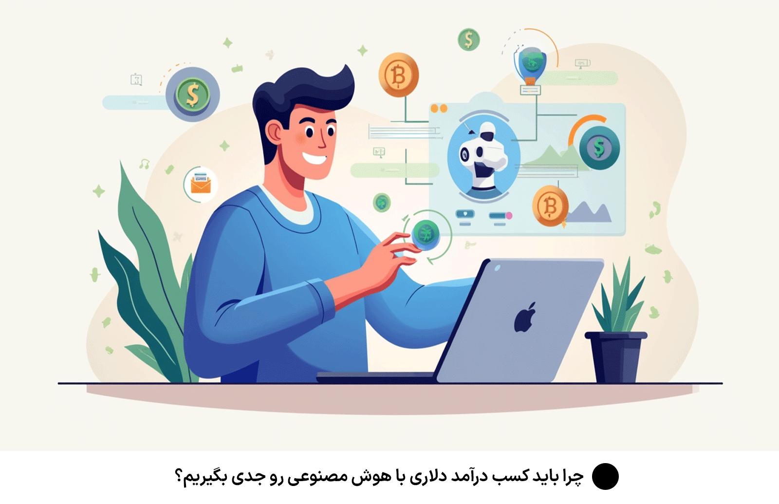 چرا باید كسب درآمد دلارى با هوش مصنوعى رو جدی بگیریم؟