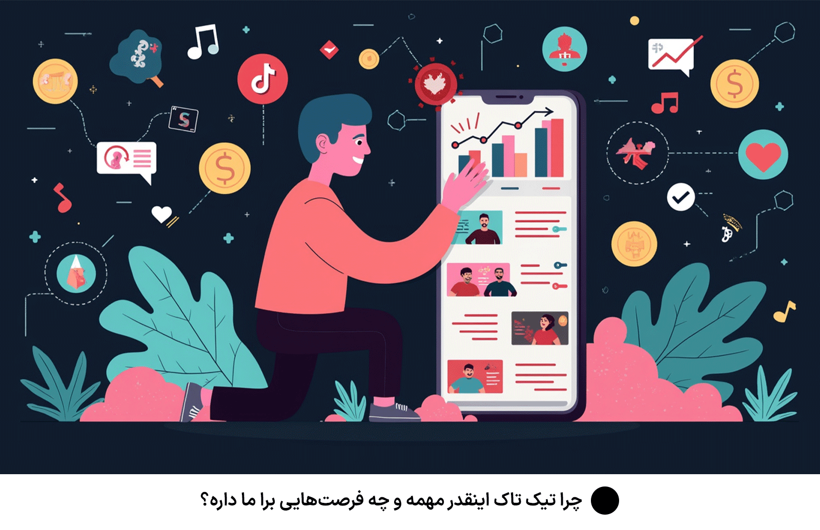 چرا تیک تاک اینقدر مهمه و چه فرصت‌هایی برا ما داره؟