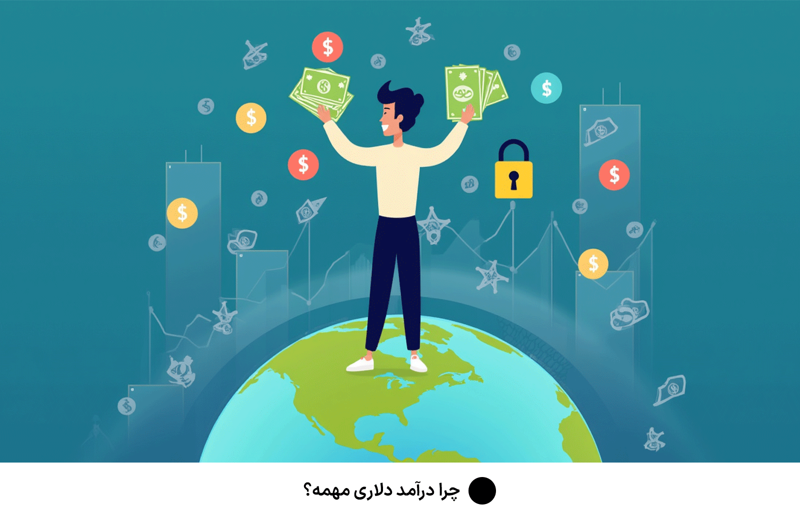 چرا درآمد دلاری مهمه؟