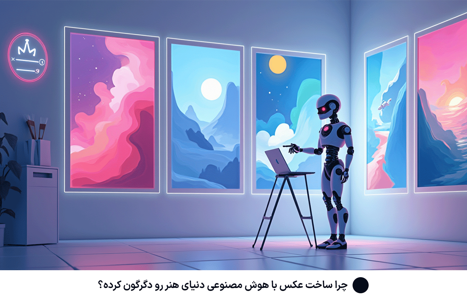 چرا ساخت عکس با هوش مصنوعی دنیای هنر رو دگرگون کرده؟