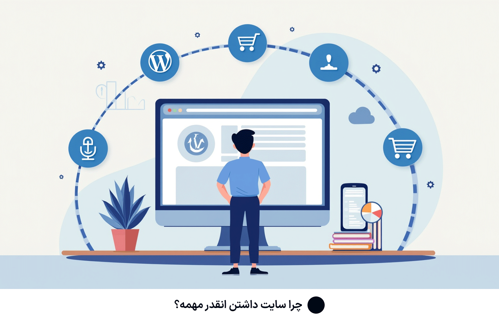 چرا سایت داشتن انقدر مهمه؟