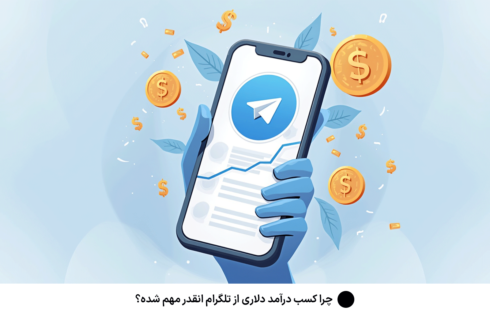 چرا كسب درآمد دلارى از تلگرام انقدر مهم شده؟